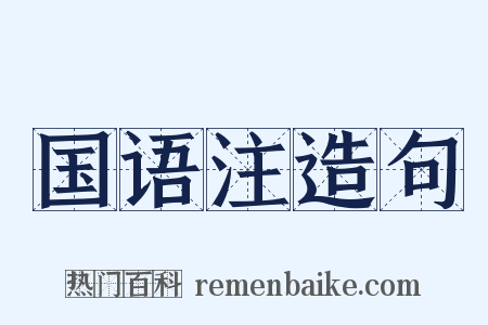 国语注造句是什么意思的图片